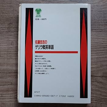 代ゼミ 代々木ゼミ方式 佐藤忠志のゲリラ戦英単語 【絶版・希少本】 1985 013s9D 71+CAogtKgL._UF350,350_QL80_.jpg